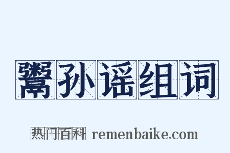 鬻孙谣组词是什么意思的图片